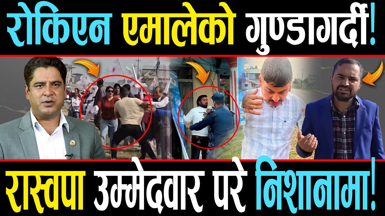रोकिएन एमालेको गुण्डागर्दी, रास्वपा उम्मेदवारलाई धम्की, दामोदर भण्डारी किन डराए ?