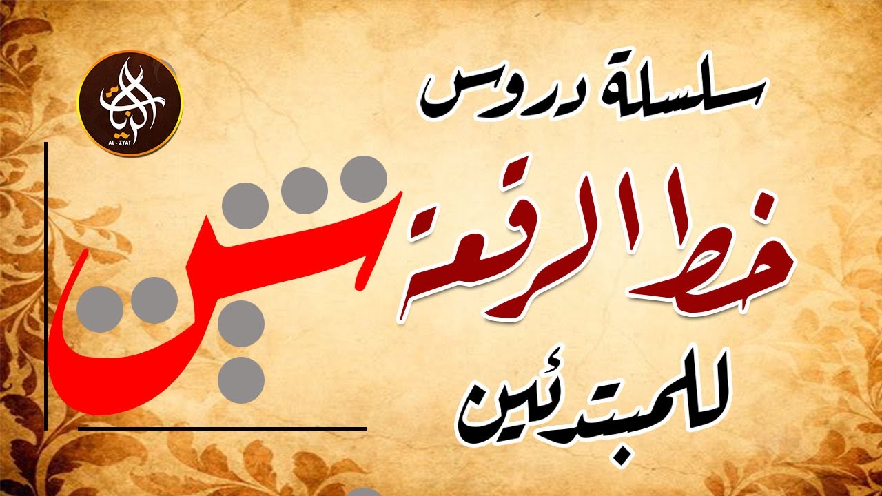 سلسلة دروس خط الرقعة للمبتدئين حرف السين