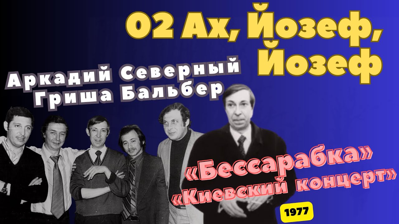 Аркадий Северный и Григорий Бальбер - 2 - Ах, Йозеф, Йозеф... - 1977 - Бессарабка (Привет Киеву)