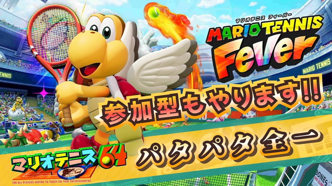【#2】マリオテニス最新作を遊ぼう！（2026年2月13日）【マリオテニス フィーバー】