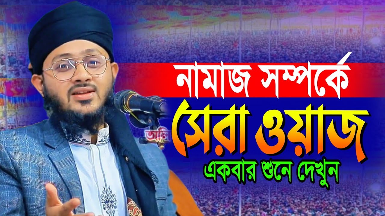 নামাজ সম্পর্কে সেরা ওয়াজ  || মাওলানা রুহুল আমিন নূর, নরসিংদী || 2026 