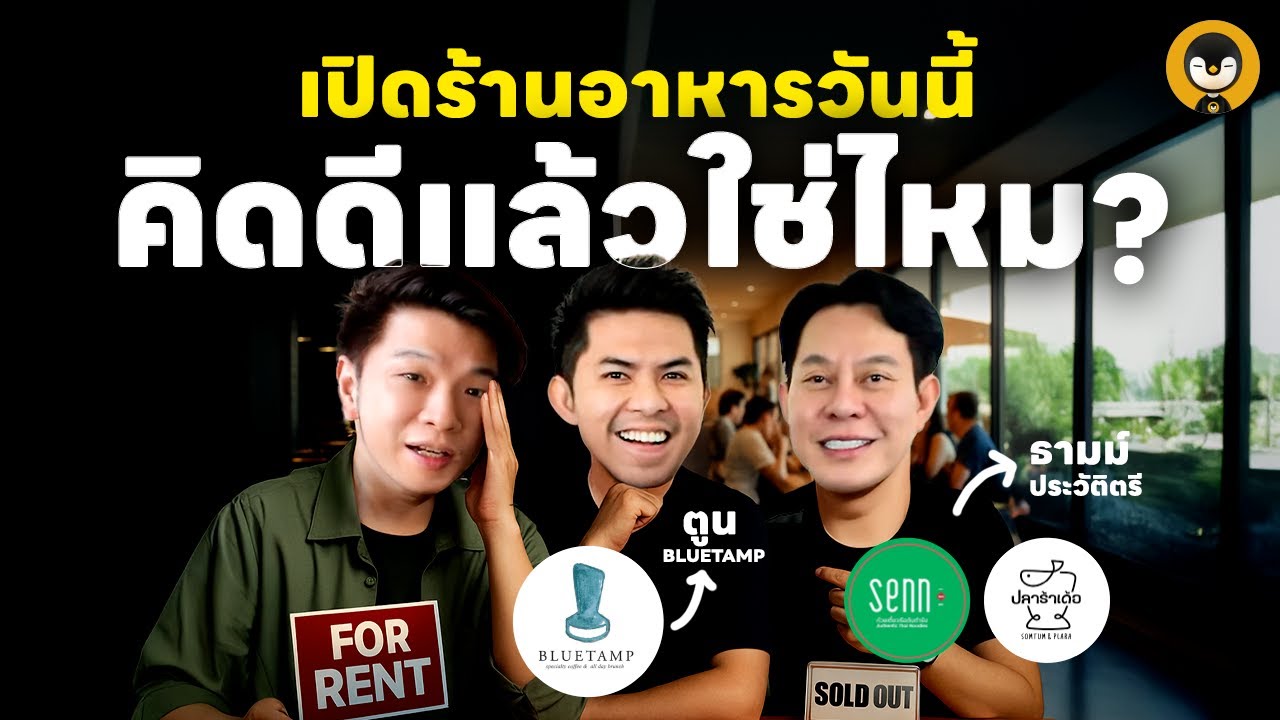 เปิดร้านอาหารวันนี้คิดดีแล้วใช่ไหม ? X ธามม์ ประวัติตรี X @Toon Bluetamp  | Torpenguin