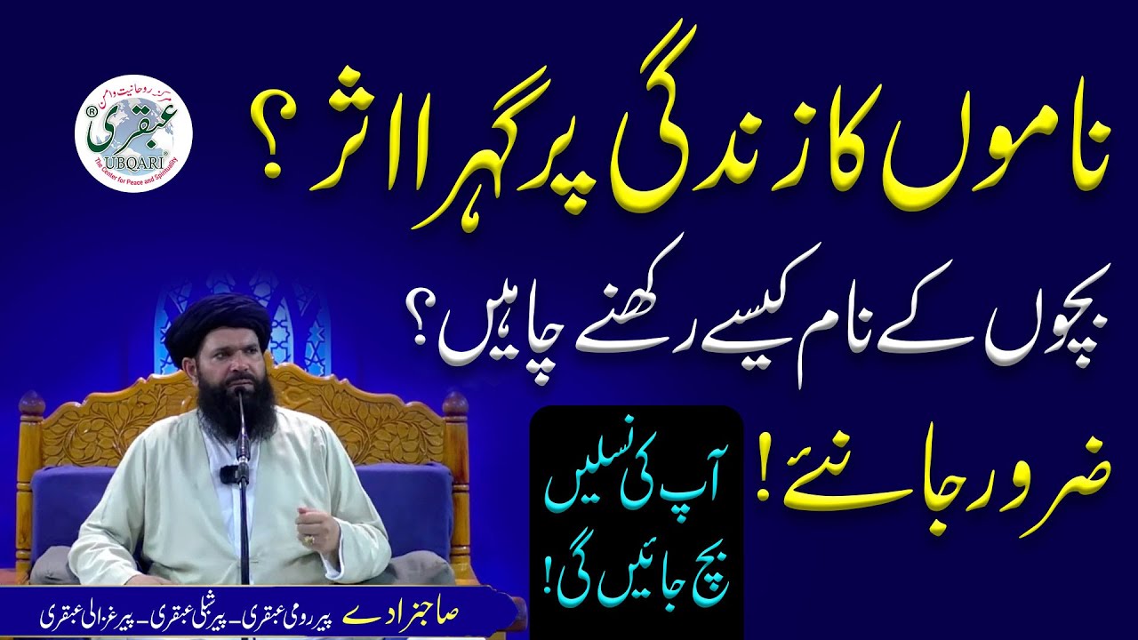 Bachon Ke Naam Kaise Rakhne Chahiye | Islam me Naame Rakhne Ka Tarika | Urdu / Hindi | @Ubqari