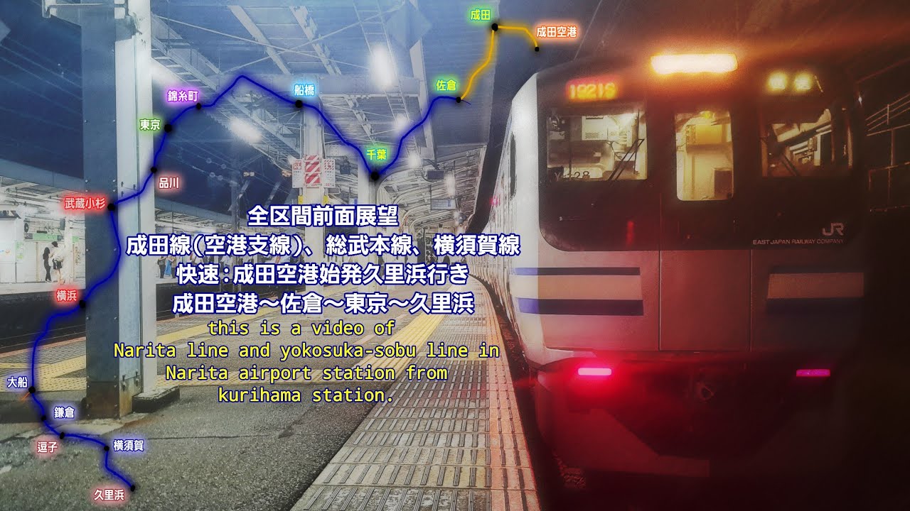 [全区間前面展望] E217系 成田線(空港支線)、総武本線、横須賀線 :成田空港始発久里浜行き(成田空港～佐倉～東京～久里浜)