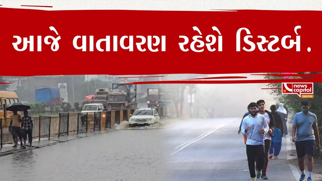 આજે વાતાવરણ રહેશે ડિસ્ટર્બ.