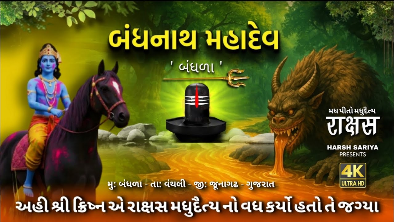 🕉️ બંધનાથ મહાદેવ મંદિર બંધડા - વંથલી | 🔱Bandhnath Mahadev Temple Bandhda |Vanthali | Mahadev 2025