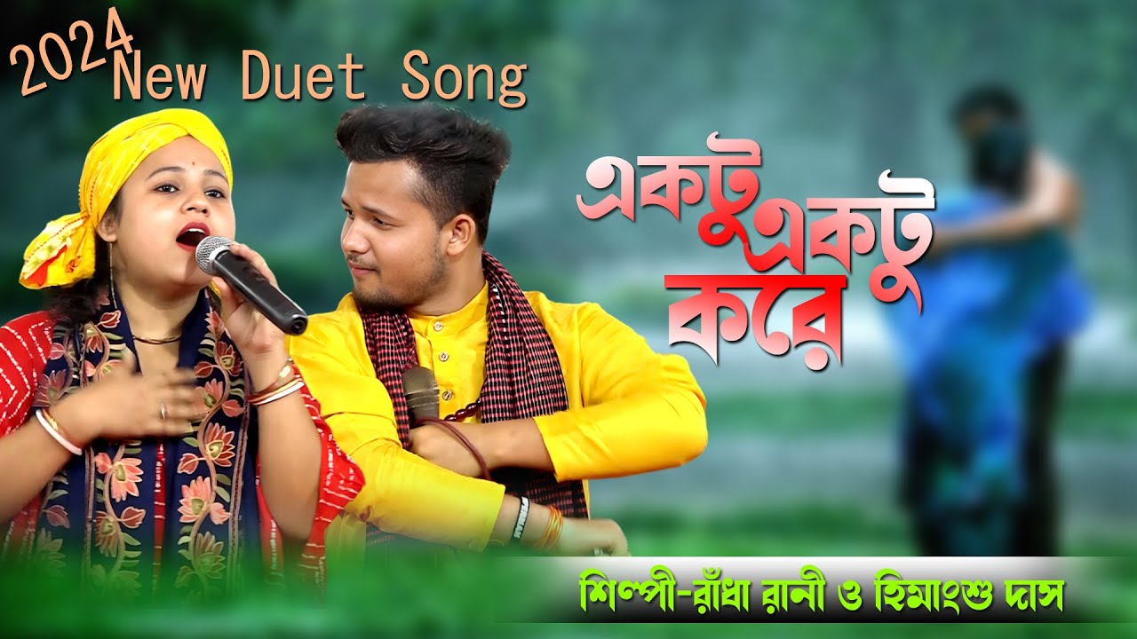 নয়ুন গান = একটু একটু করে = রাঁধা রানী দাসী ও হিমাংশু = Duet Song Ektu Ektu Kore = Bangla Song 2024