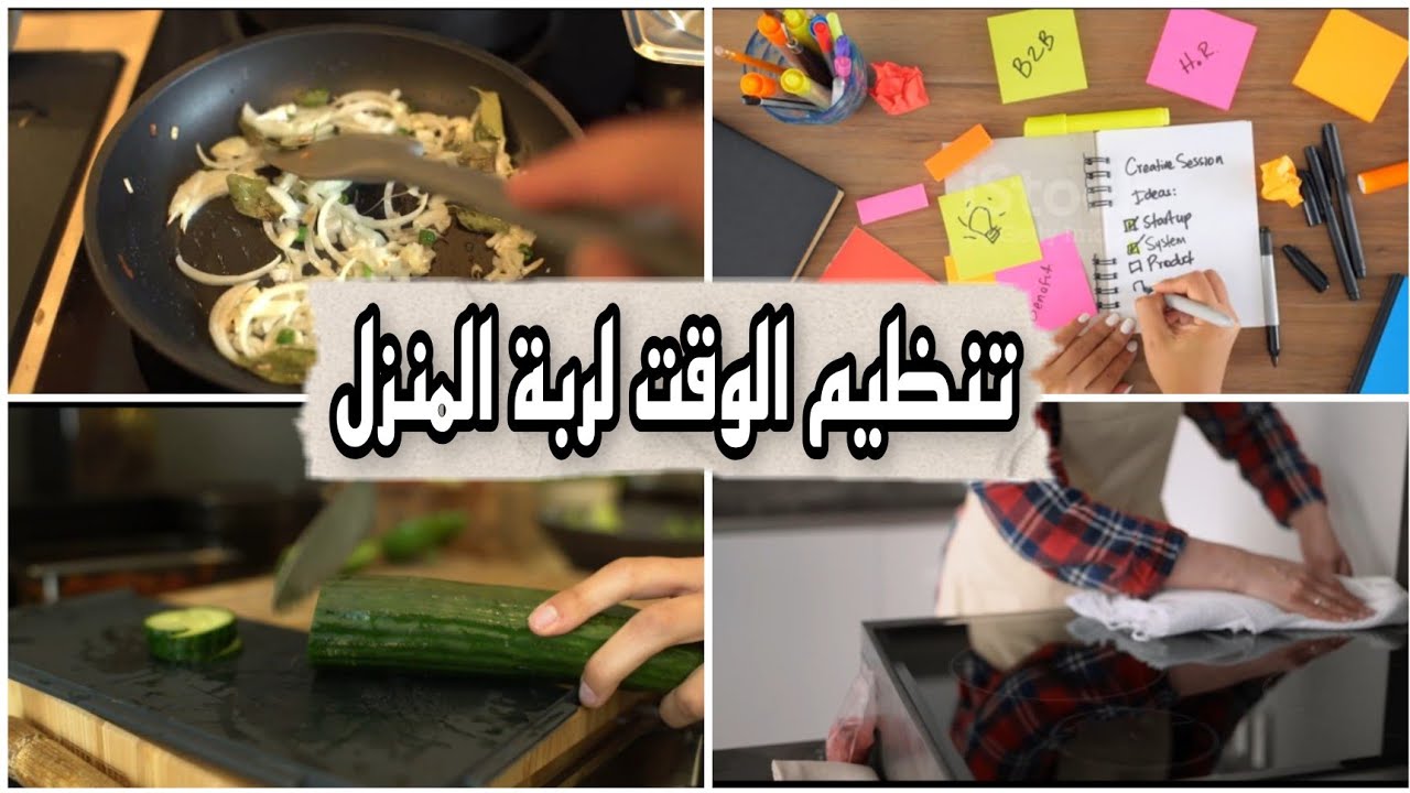 ٨  نصائح ذهبيه لتنظيم الوقت لربة المنزل والمرأة العامله | time management for moms