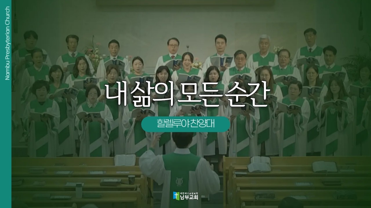 [남부교회] 내 삶의 모든 순간 | 할렐루야 찬양대 | 2026.03.08