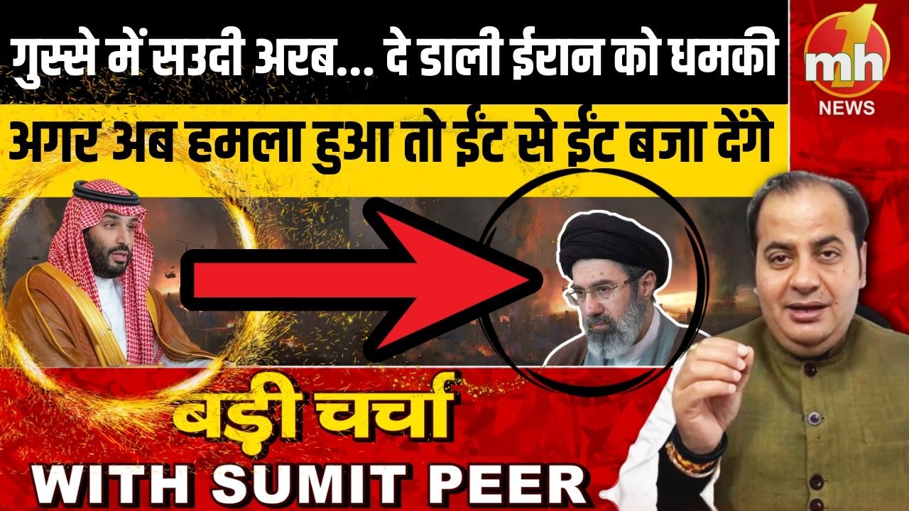 गुस्से में सउदी अरब... दे डाली ईरान को धमकी, अगर अब हमला हुआ तो ईंट से ईंट बजा देंगे