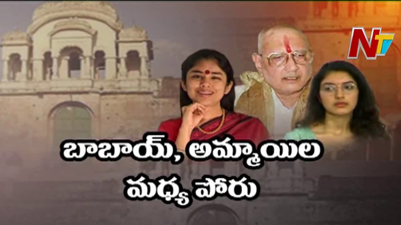 రాజుగారి వారసులెవరు? | Special Focus on Pusapati Ananda Gajapathi Raju Family | NTV