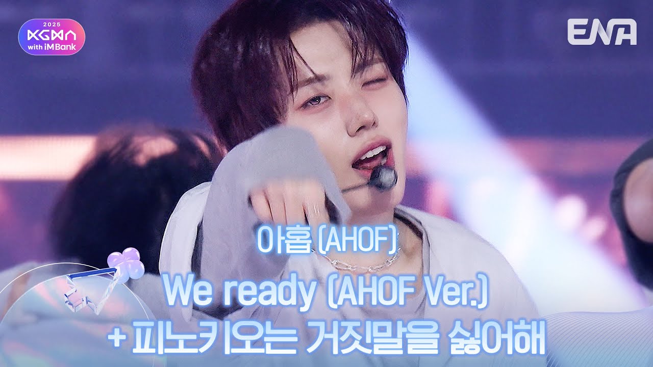 아홉(AHOF) - We ready (AHOF Ver.) + 피노키오는 거짓말을 싫어해ㅣ#KGMAㅣENA251115방송 #AHOF