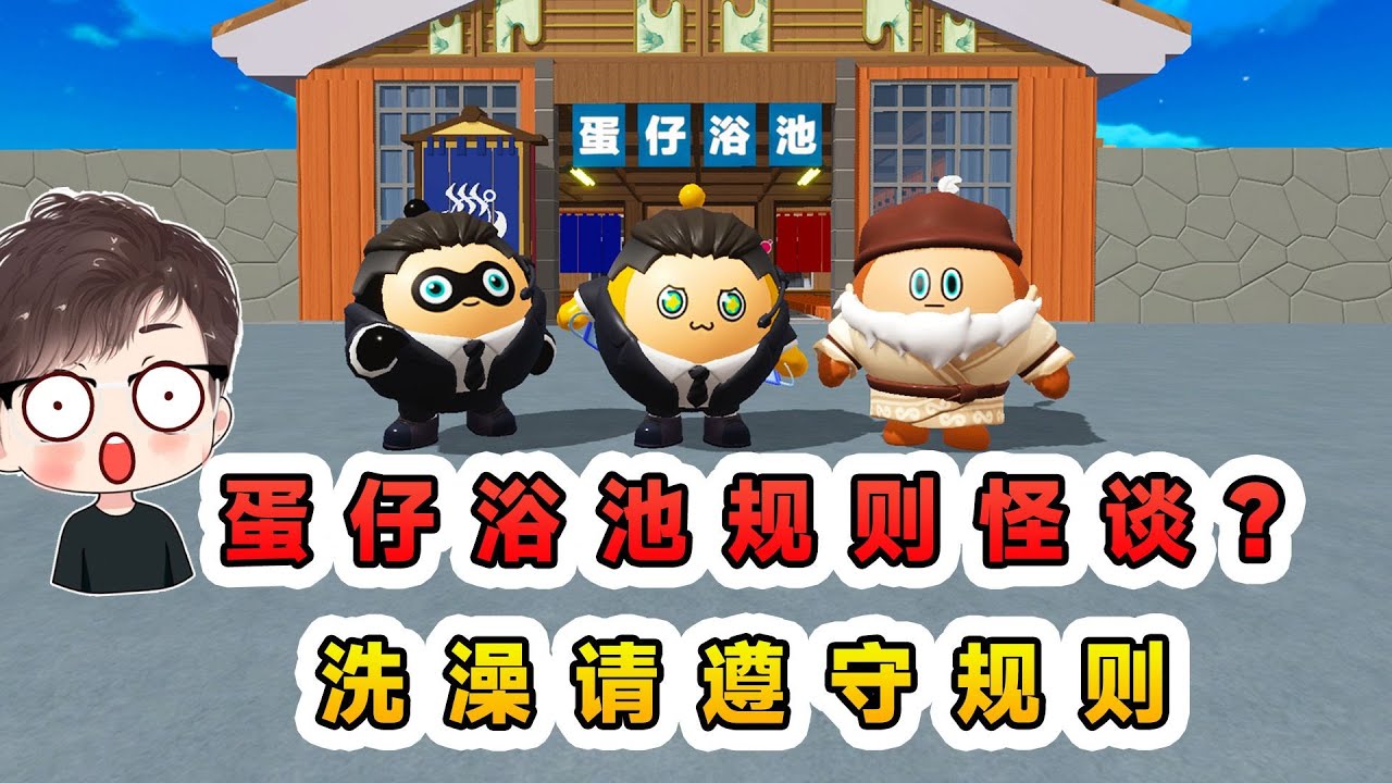 蛋仔派對：蛋仔浴池規則怪談？如果你去澡堂洗澡，請遵守以下規則