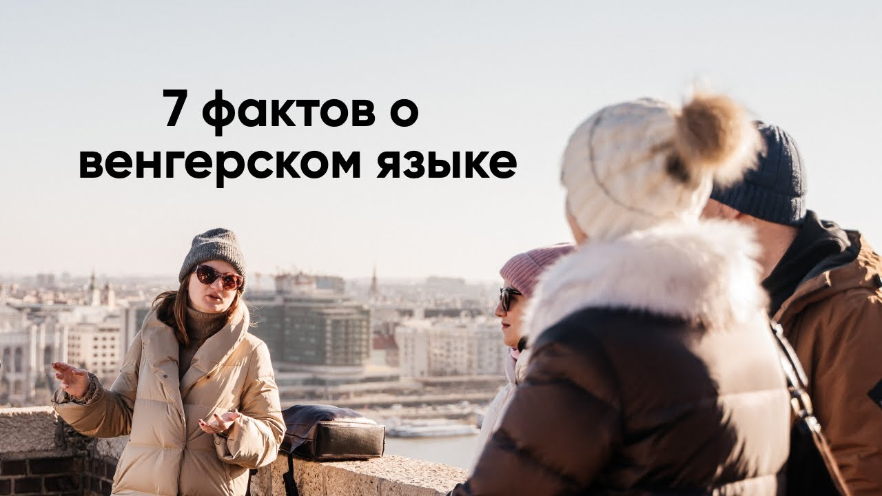 ТОП 7 фактов о венгерском языке