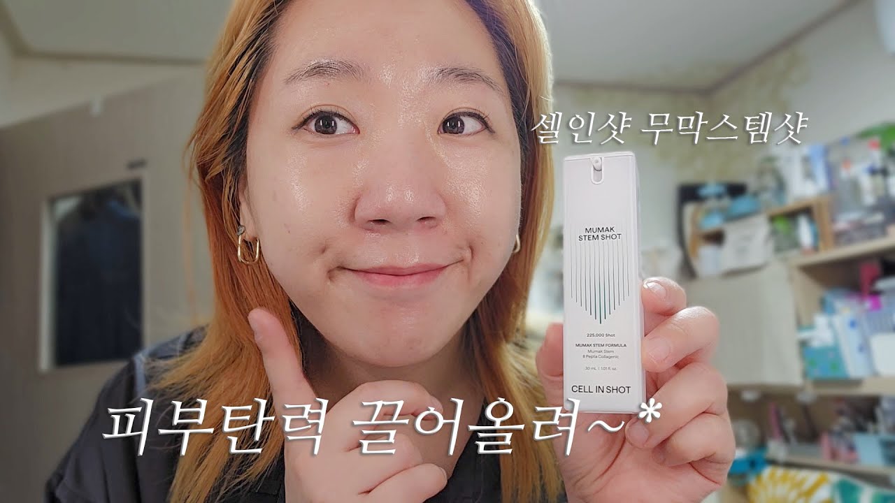 피부리프팅 화장품 셀인샷 무막스템샷 으로 스킨케어, 무막 줄기세포 배양액이 들었어요