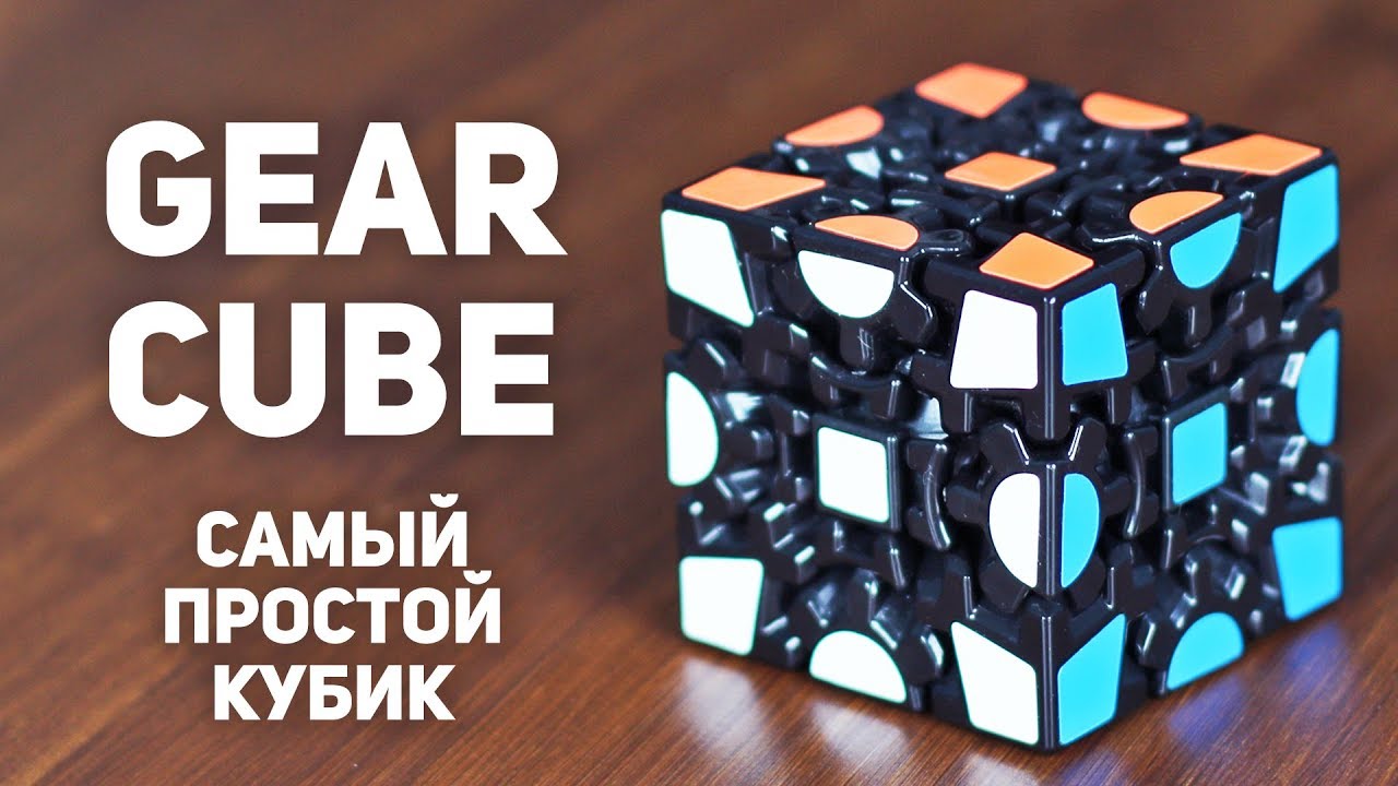 Gear Cube / Самый Простой Кубик Рубика