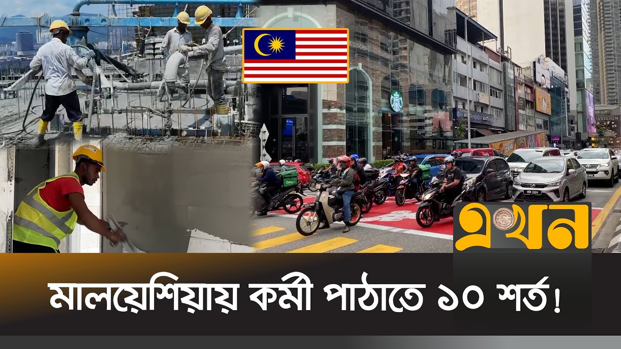 মালয়েশিয়ায় অন্যদের মত সমান সুযোগ পাবে বাংলাদেশ | Malaysia Work Visa |  Recruitment Agency | Ekhon TV