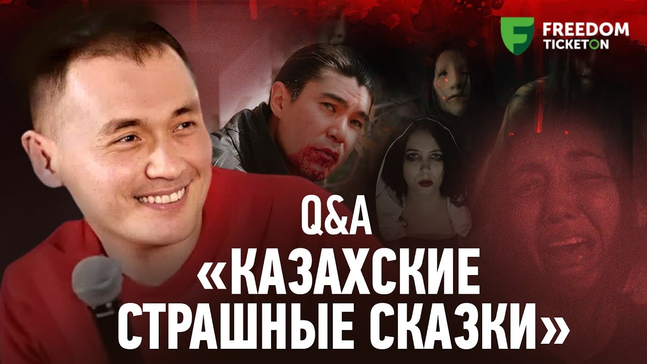 Казахские страшные сказки | Q&A