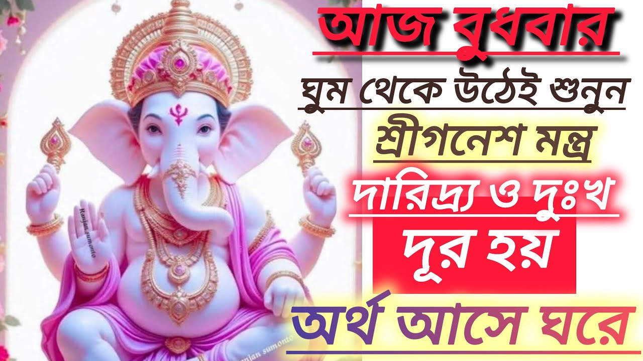 আজ বুধবার ঘুম থেকে উঠেই গণেশজির মন্ত্র শুনুন দারিদ্র দুঃখ দূর হয়ে যাবে আপনার ঘরে প্রচুর অর্থ আসবে