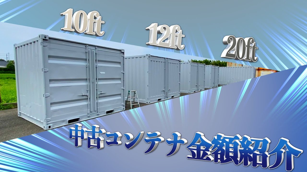 【CONTAINER】各中古コンテナの金額紹介‼︎倉庫として活用するドライコンテナが勢揃い‼︎