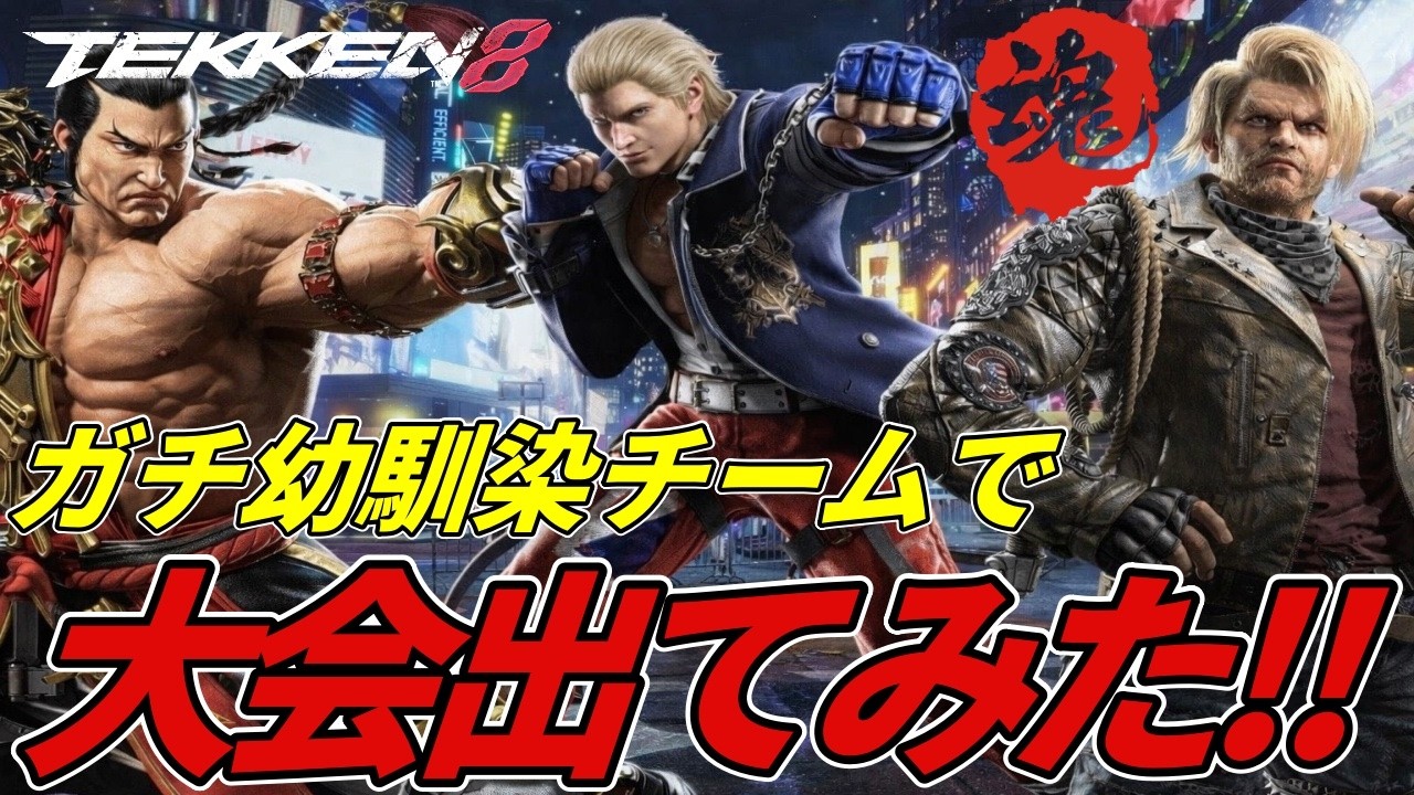 【TEKKEN8】ガチの幼馴染メンバーでオンライン3on3の大会に出場してみた結果があまりにも悲惨過ぎた．．．？ｗｗｗ【鉄拳8】