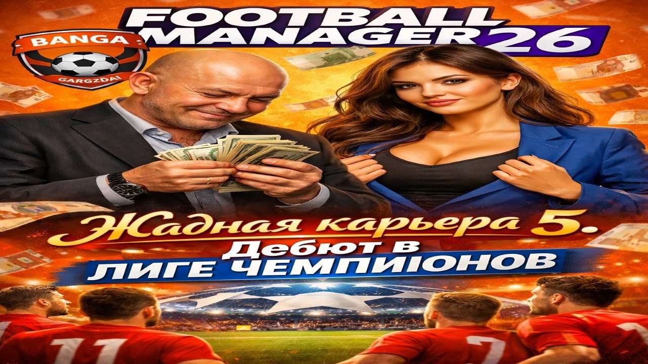 Жадная карьера№5|Дебют в ЛИГЕ ЧЕМПИОНОВ|#footballmanager2026