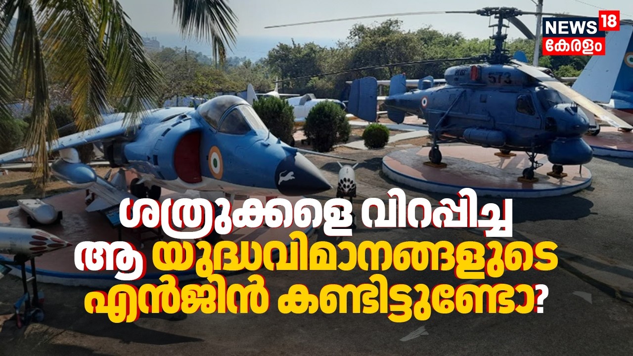 ശത്രുക്കളെ വിറപ്പിച്ച ആ യുദ്ധവിമാനങ്ങളുടെ എൻജിൻ കണ്ടിട്ടുണ്ടോ? | Naval Aviation Museum Goa 4K|N18V