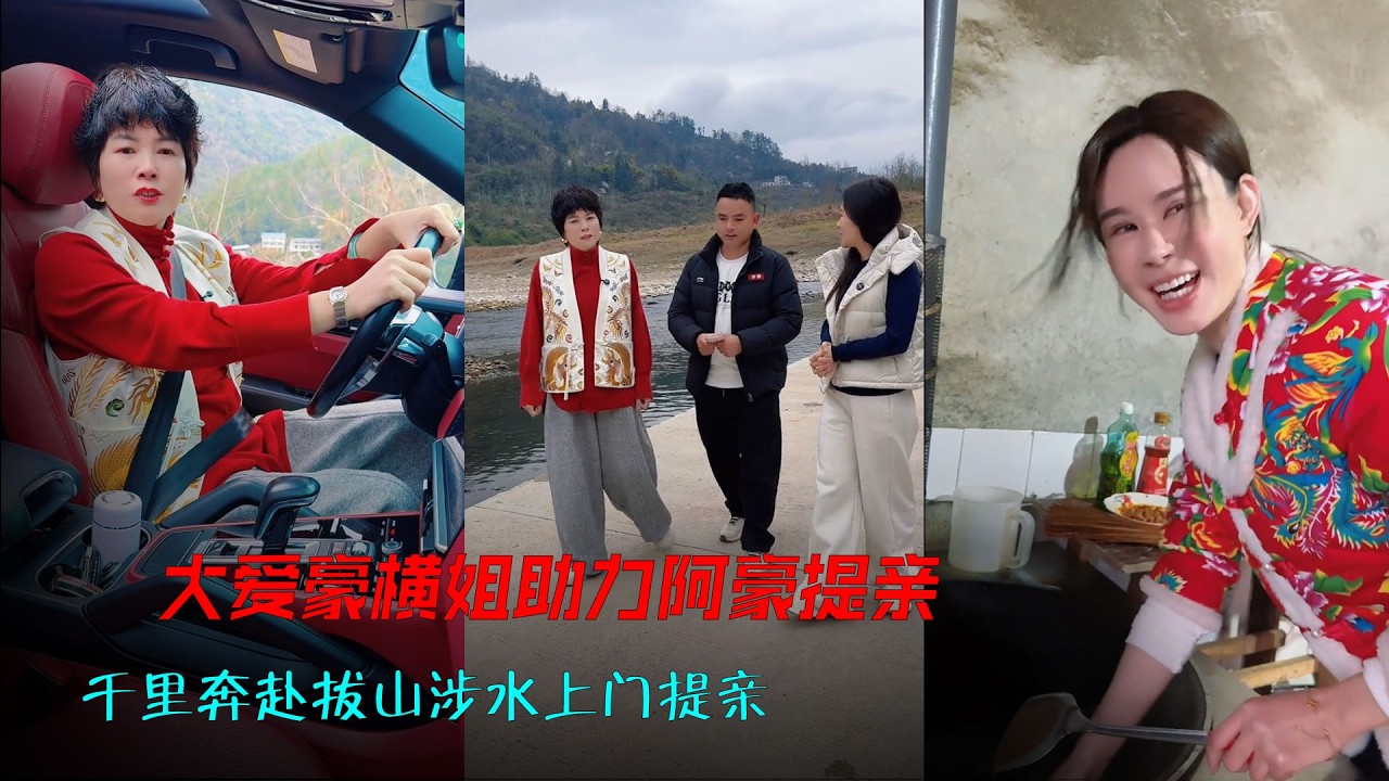 大爱豪横姐助力阿豪提亲， 千里奔赴拔山涉水上门提亲 #提亲之路  #海哥量地球 #人间烟火 #相亲