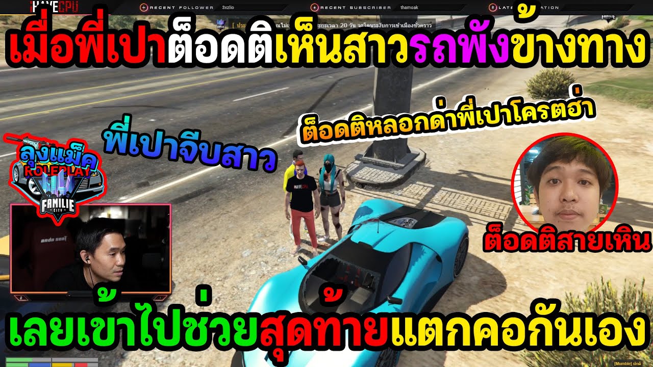 เมื่อพี่เปาต็อดติ เห็นสาวรถพังข้างทางเลยเข้าไปช่วย สุดท้ายแตกคอกันเอง🔴| Familie-City |192
