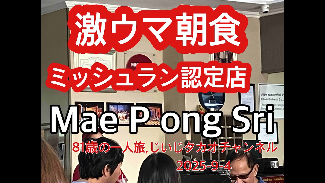 激ウマの朝飯　ミシュラン認定店