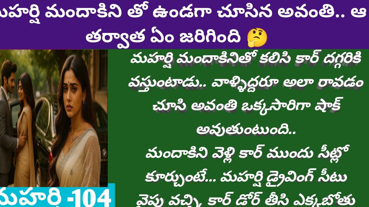 మహర్షి - 104 | మహర్షి మందాకిని తో ఉండగా చూసిన అవంతి.. ఆ తర్వాత ఏం జరిగింది 🤔| ఒక ఆణి ముత్యపు కథ