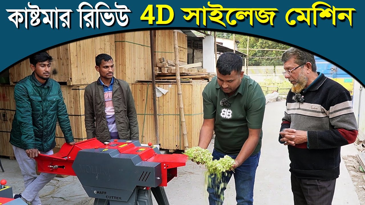 Customer Review | খড় ঘাস ও ভুট্টা গাছ কাটা 4D মেশিন, Chaff Cutter 4D Machine | Mollik Machine