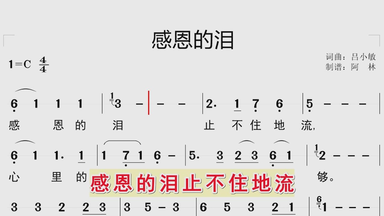 跟随动态简谱学唱诗歌《感恩的泪》同步歌词字幕，小提琴伴奏