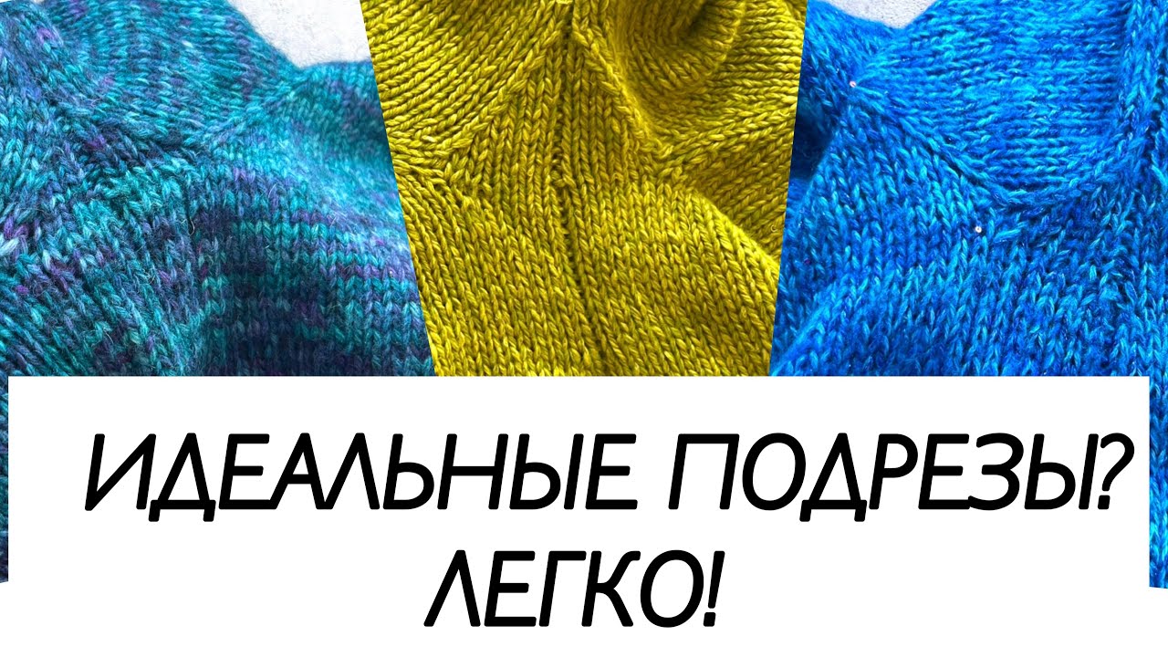 Идеальные подрезы МК / вязание / как вязать подрезы / вязание спицами / мастер-класс 