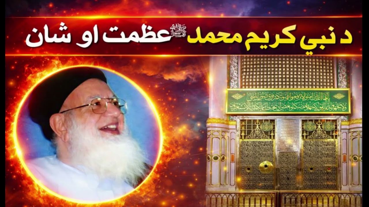 Hazrat Muhammad ﷺ Azmat awr Shaan—حضرت محمد ﷺ عظمت او شان