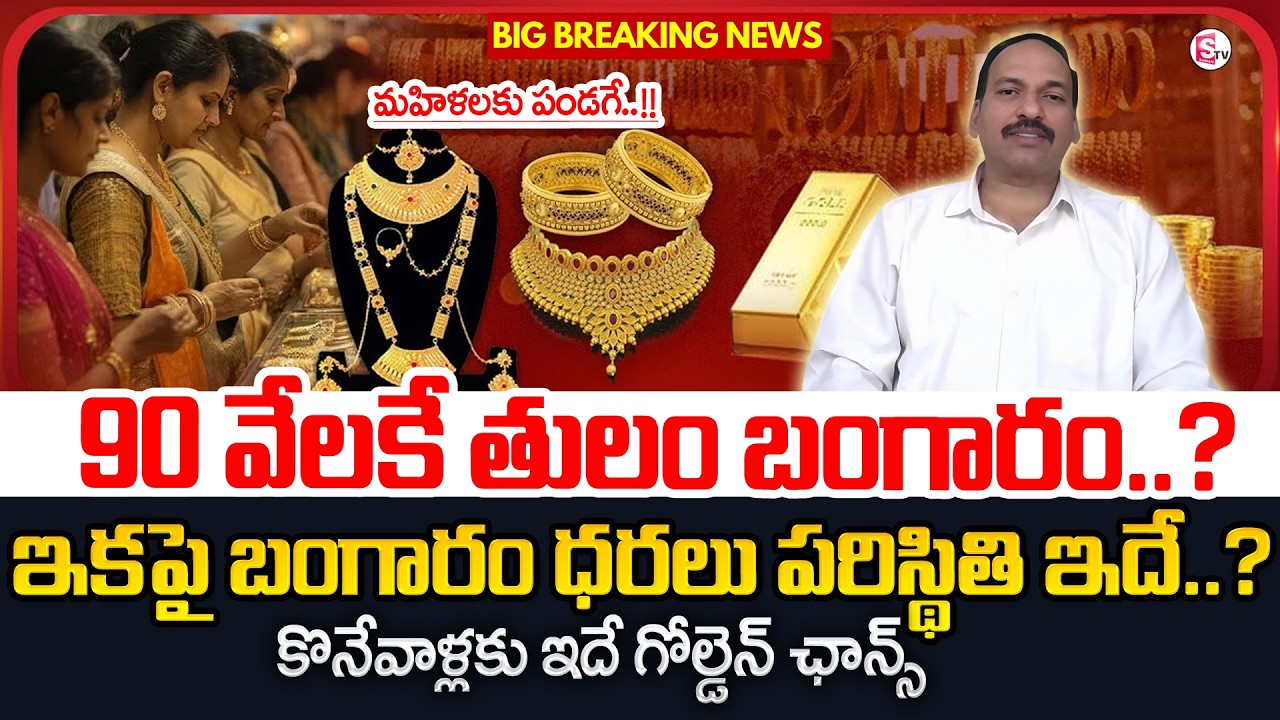 Today Gold Price 2026 Telugu |Latest Gold Rate Market Analyst About Gold Price 2026 | SumanTV Janaki