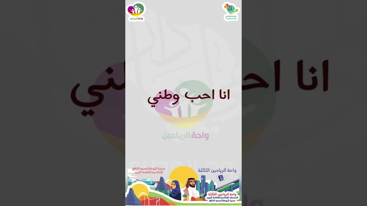 اركان الاحتفاء لليوم الوطني السعودي - روضة الرياحين الثالثه