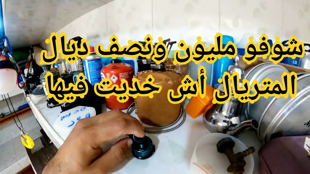 شوفو ... كع متريال ديال تريب لعندي فدار بقطعة بقطعة: الاثمنة و أماكن الشراء
