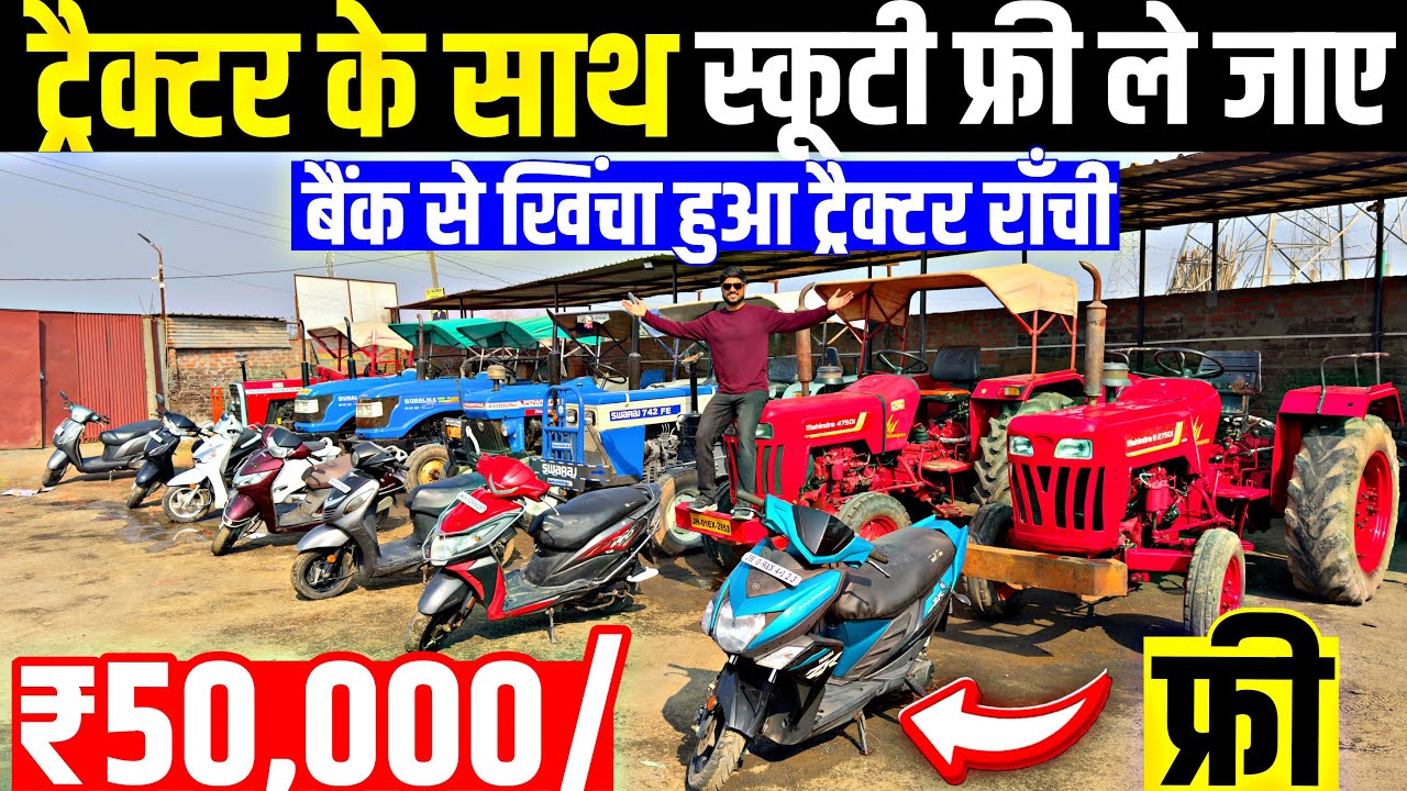 मात्र ₹50,000/-😍| बैंक से खिंचा हुआ ट्रेक्टर राँची | Second Hand Tractor Ranchi Jharkhand 