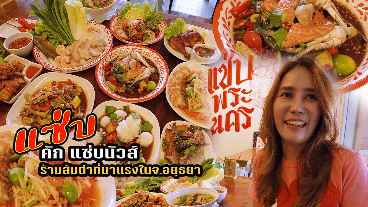 #แซ่บพระนคร ถูกใจสายแซ่บ! ร้านส้มตำที่มาแรงสุดๆในจ.อยุธยา