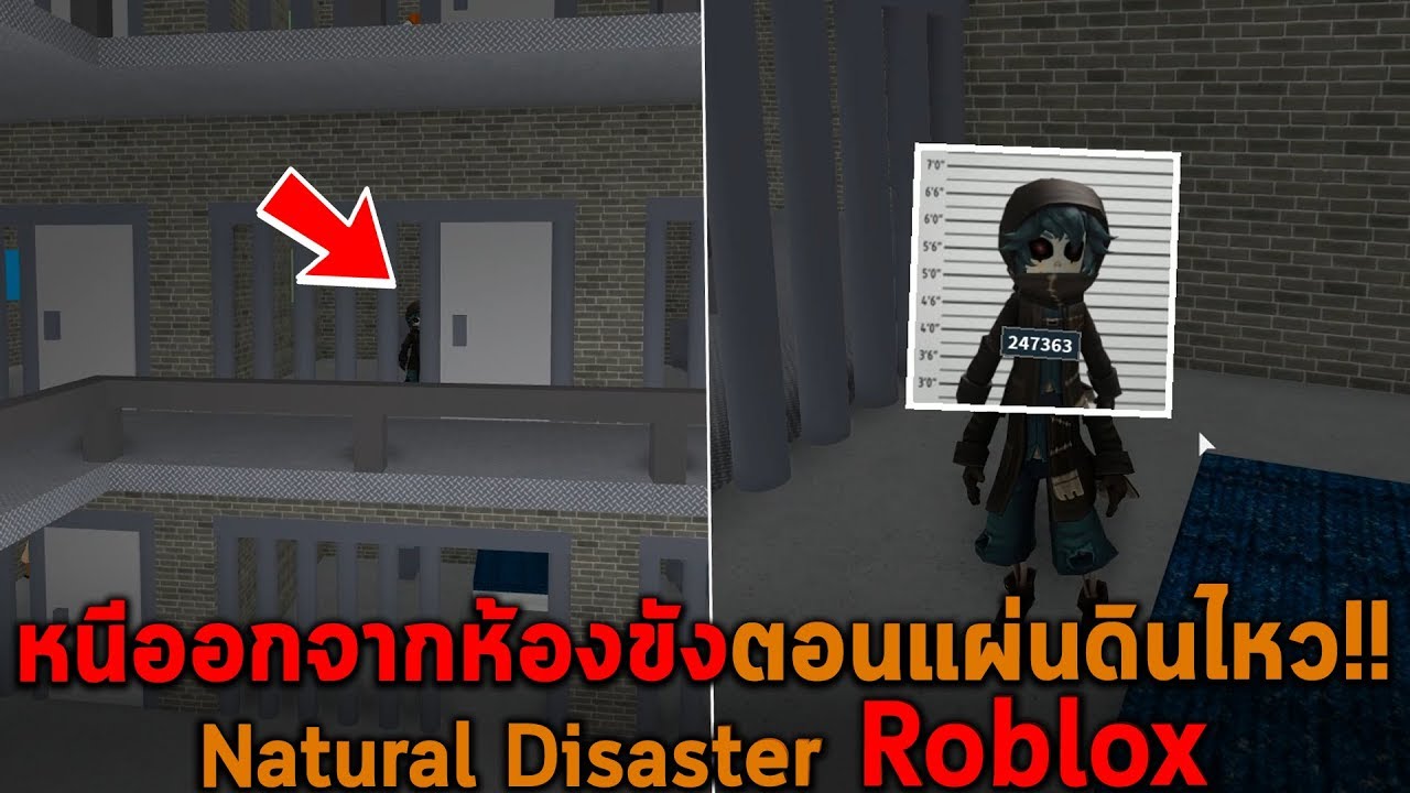 หนีออกจากห้องขังตอนแผ่นดินไหว Roblox