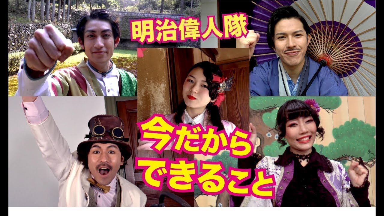 明治偉人隊　今だからできること