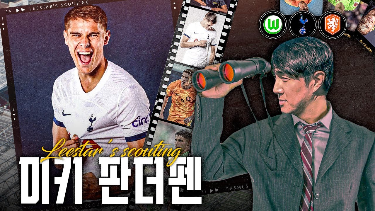 토트넘 베르통언과 비슷하지만, 다른 이유는 왜?ㅣ이스타스카우팅ㅣ미키 판더펜🇳🇱