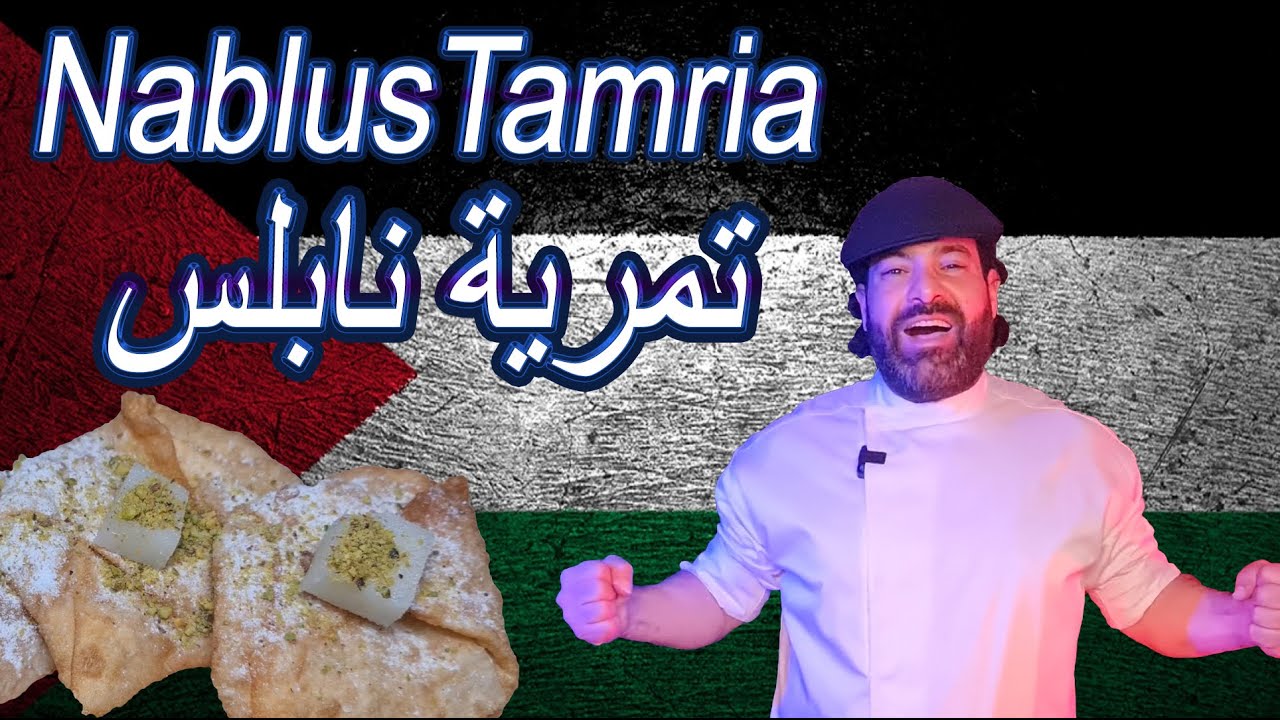 Nablus tamria easy recipe   تمرية نابلس الوصفة السرية