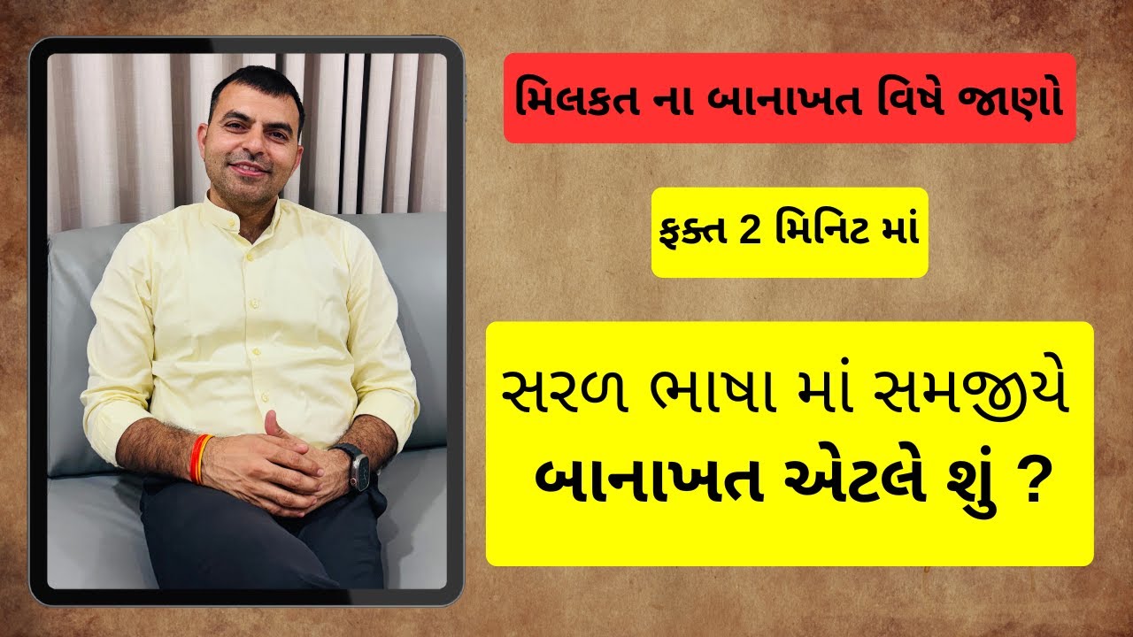 બાનાખત એટલે શું | બાનાખત | Banakhat | Agreement To Sale | dastavej | gujarati | દસ્તાવેજ