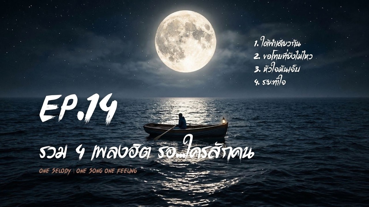 EP.14 รวม 10 เพลงฮิต รอ...ใครสักคน | One Selody | One Song One Feeling