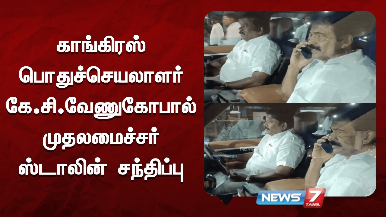 🔴திமுக - காங்கிரஸ் தொகுதி பங்கீடு குறித்து இருவரும் ஆலோசனை நடத்த உள்ளதாக தகவல்