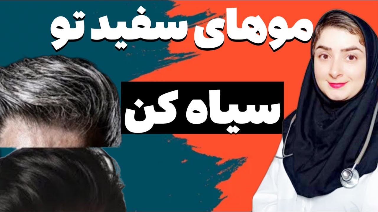 موهای سفیدتو برای همیشه با این روشهای ساده در خانه سیاه کن !