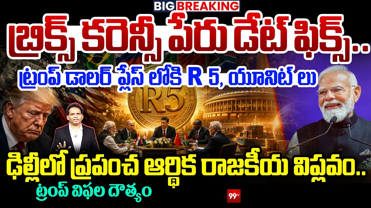 Delhi BRICS Summit |బ్రిక్స్ కరెన్సీ పేరు డేట్ ఫిక్స్ ..డాలర్ ప్లేస్ లోకి R 5, యూనిట్Trump vs BRICS