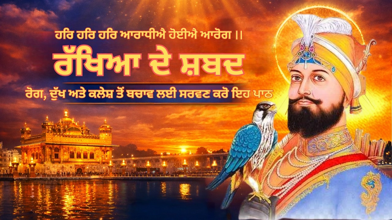 Rakheya de shabad | ਰੱਖਿਆ ਦੇ ਸ਼ਬਦ| Gurbani path | Dukh bhanjani Sahib